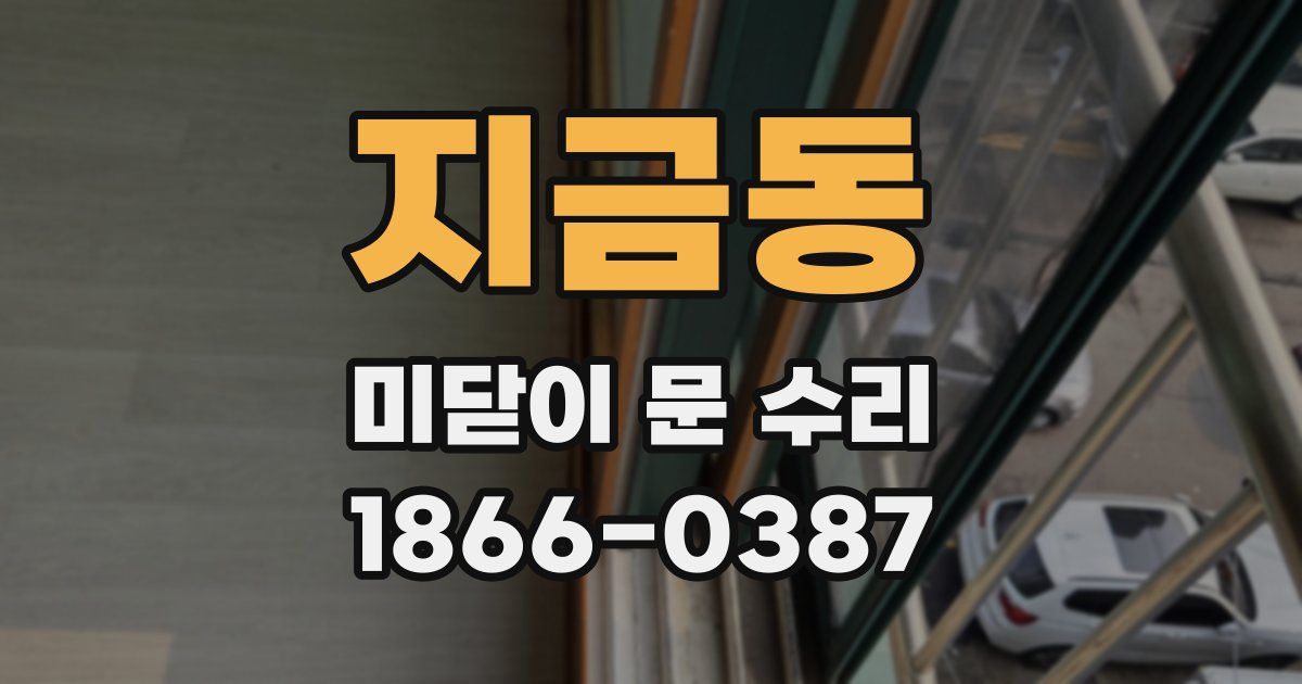 지금동 미닫이 문 수리