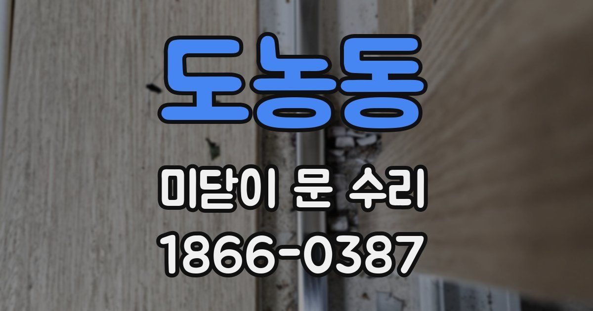 도농동 미닫이 문 수리
