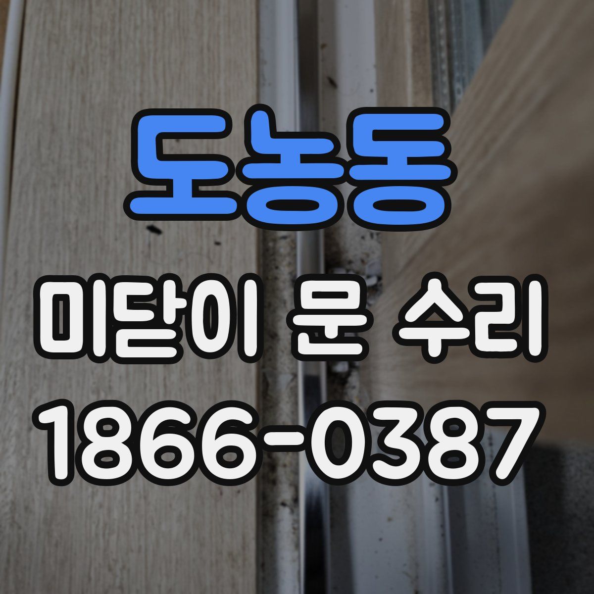 도농동 미닫이 문 수리