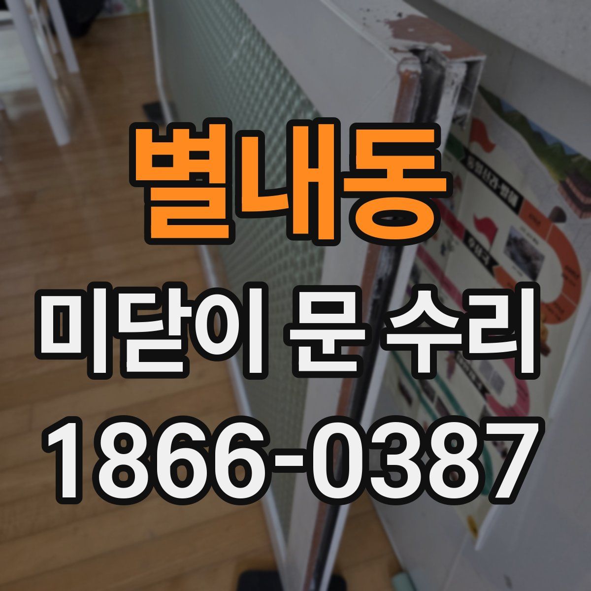 별내동 미닫이 문 수리