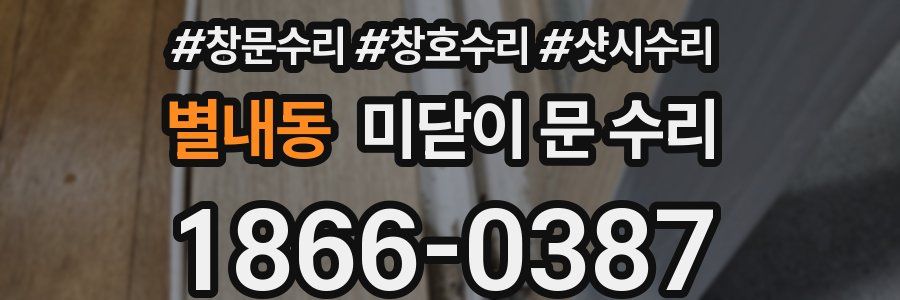 별내동 미닫이 문 수리