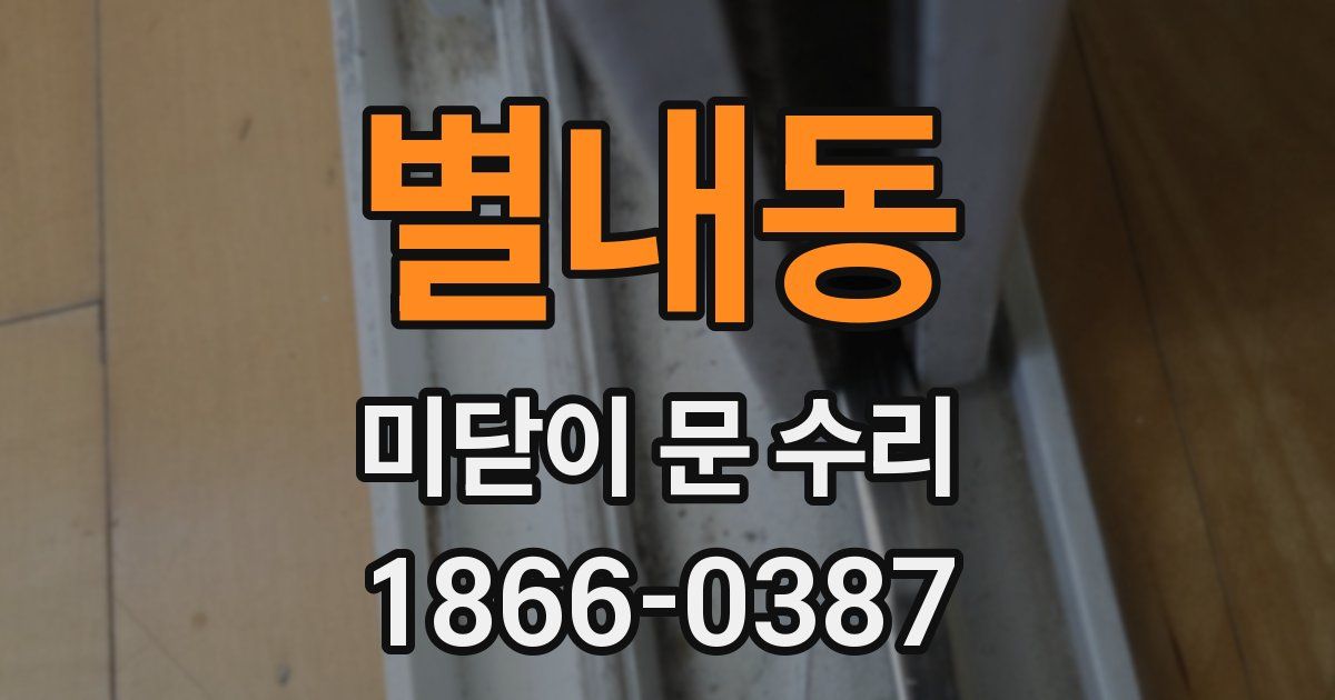 별내동 미닫이 문 수리