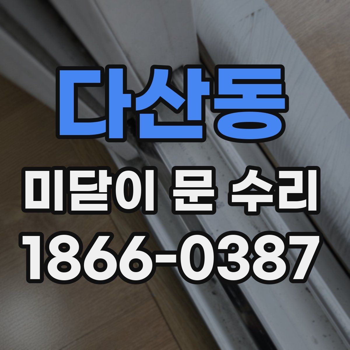 다산동 미닫이 문 수리 맡기기 전 비교해볼 항목