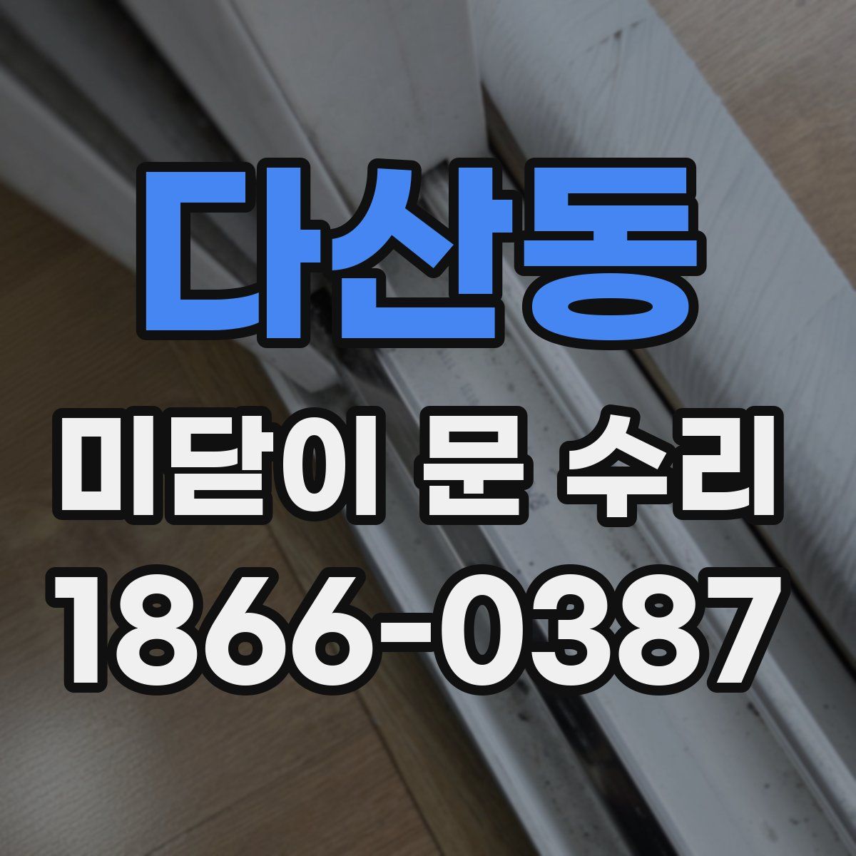 다산동 미닫이 문 수리