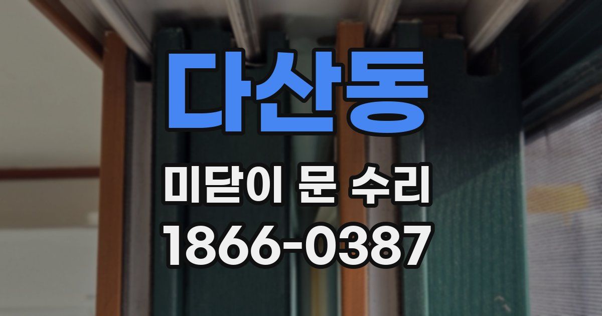 다산동 미닫이 문 수리