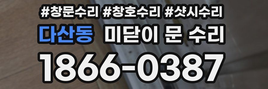 다산동 미닫이 문 수리