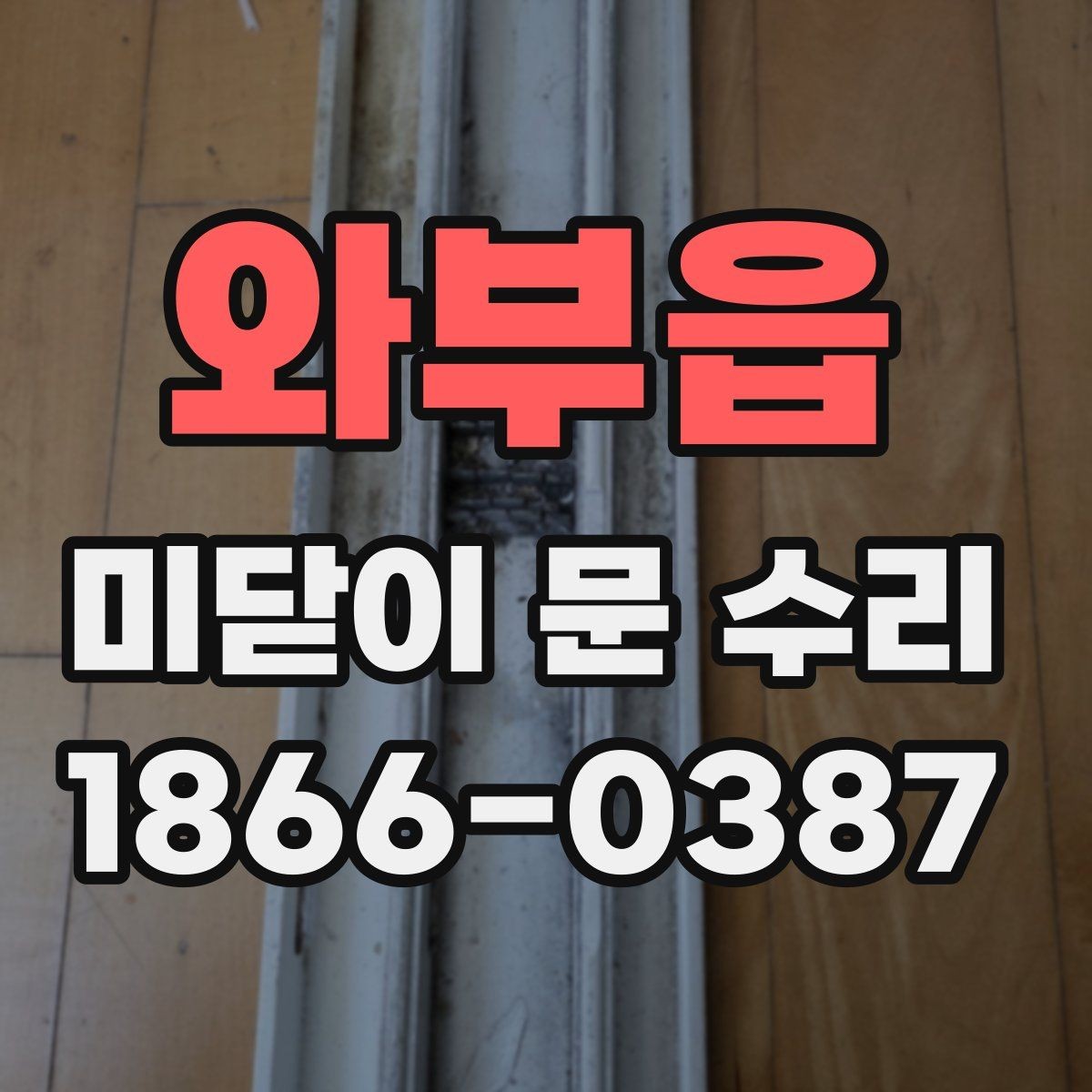 와부읍 미닫이 문 수리 사례로 보는 고장 유형