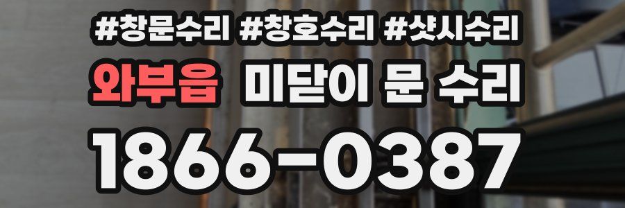와부읍 미닫이 문 수리