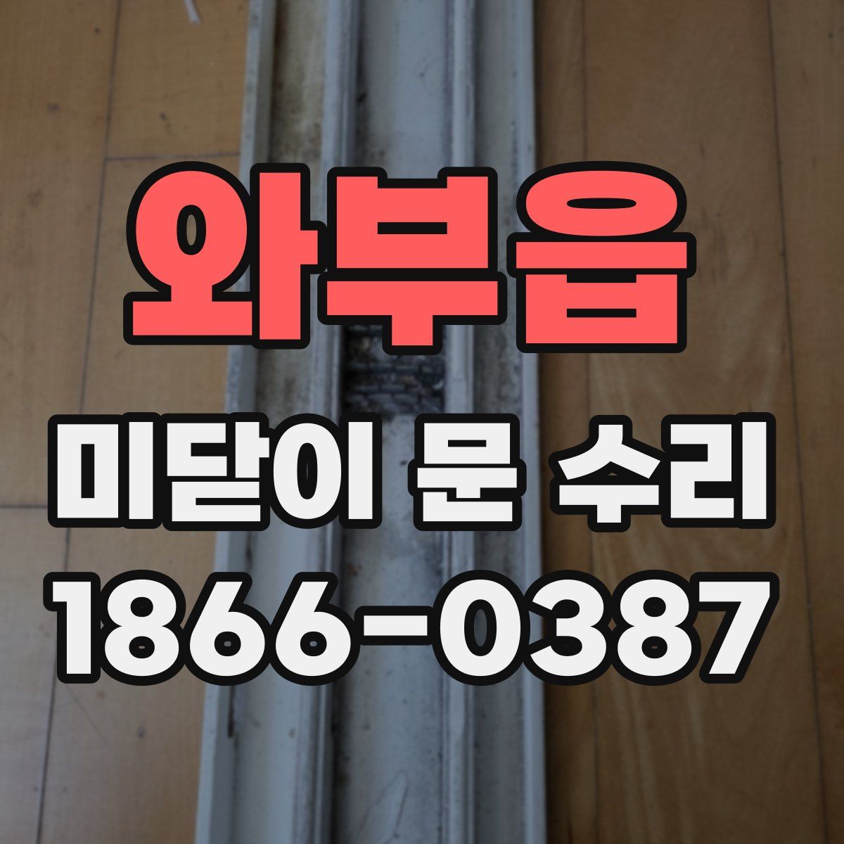 와부읍 미닫이 문 수리