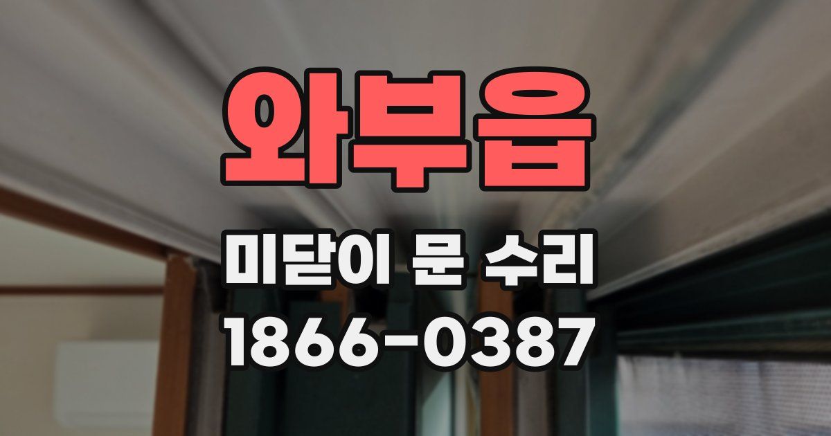 와부읍 미닫이 문 수리
