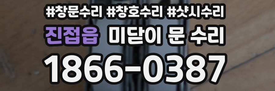 진접읍 미닫이 문 수리