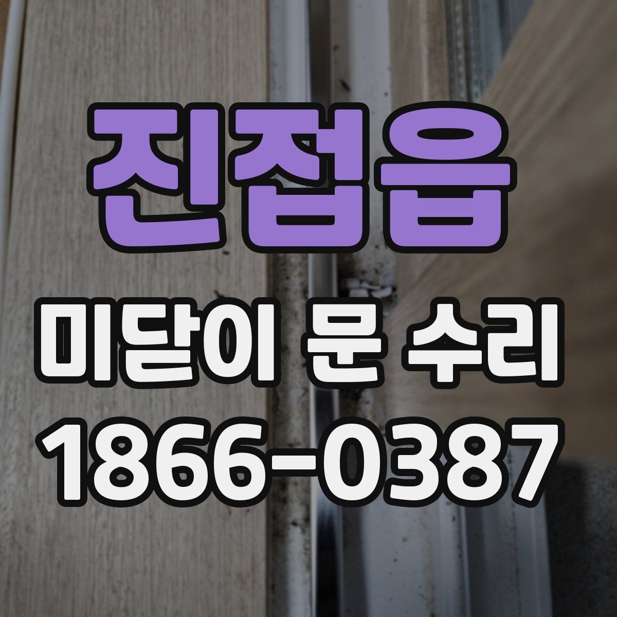 진접읍 미닫이 문 수리