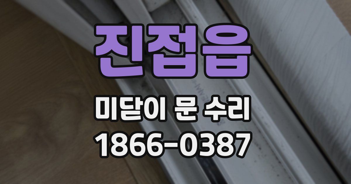진접읍 미닫이 문 수리