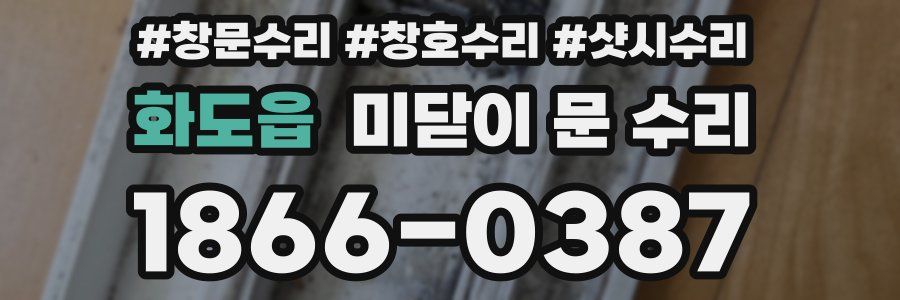 화도읍 미닫이 문 수리