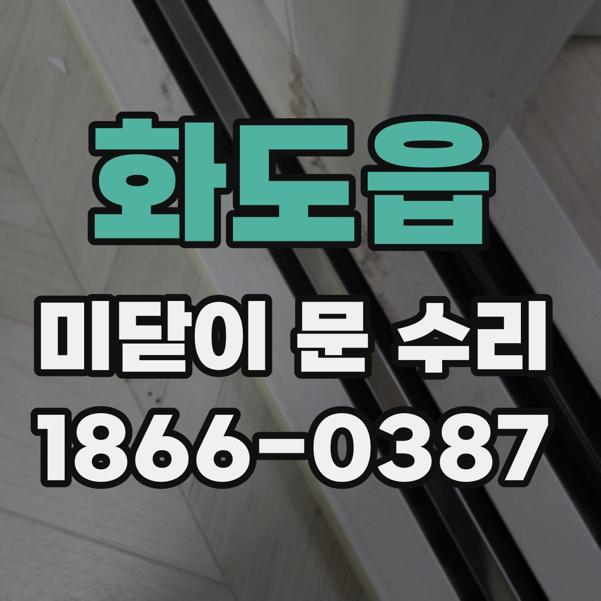 화도읍 미닫이 문 수리