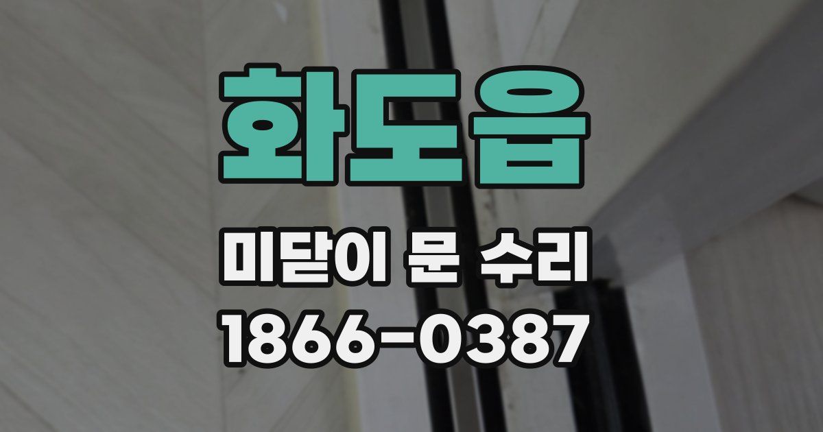 화도읍 미닫이 문 수리