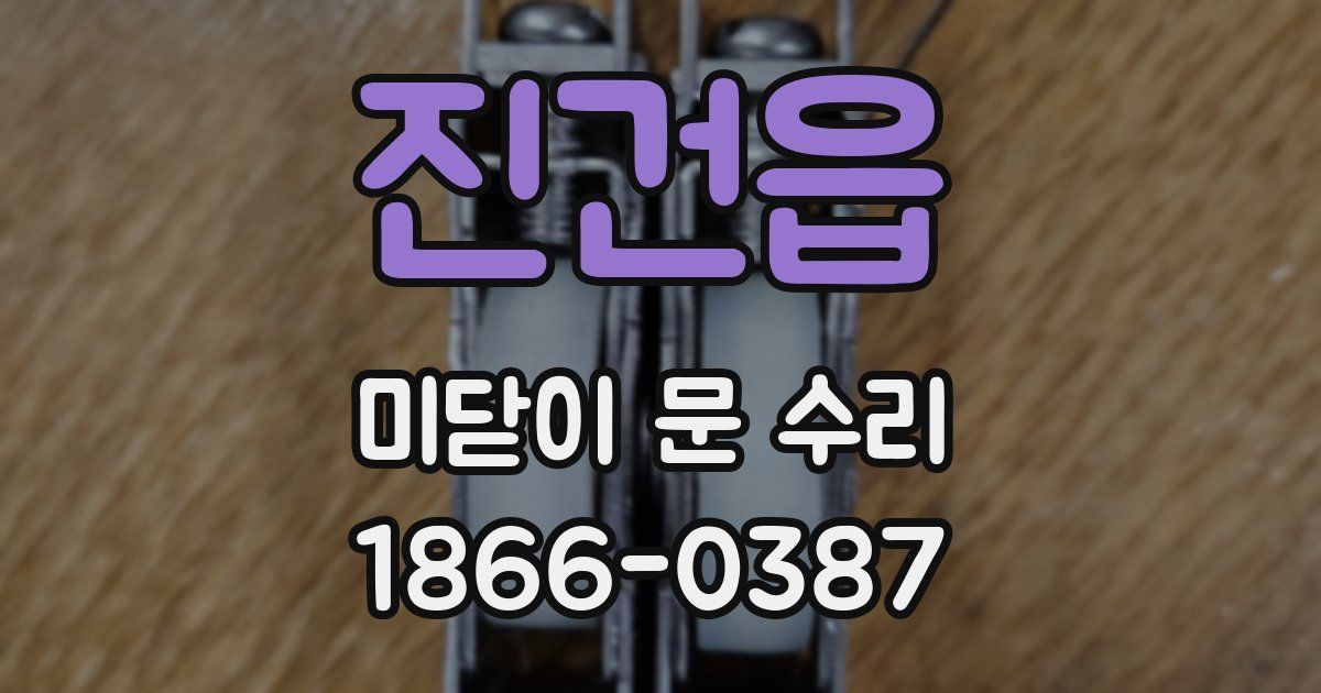 진건읍 미닫이 문 수리