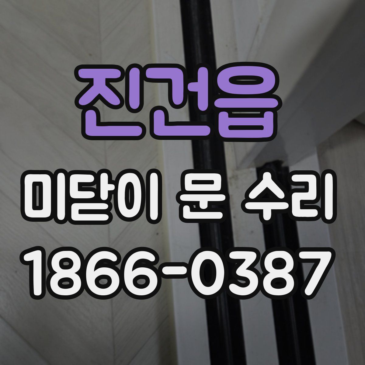 진건읍 미닫이 문 수리