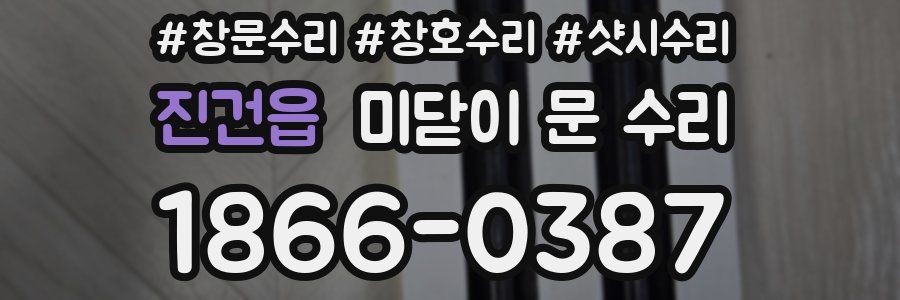 진건읍 미닫이 문 수리
