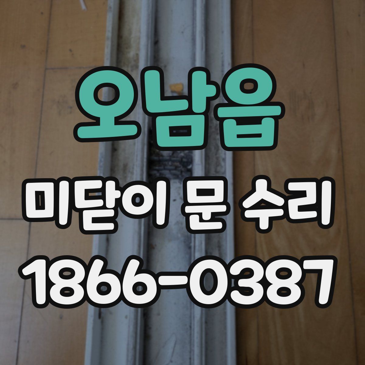 오남읍 미닫이 문 수리