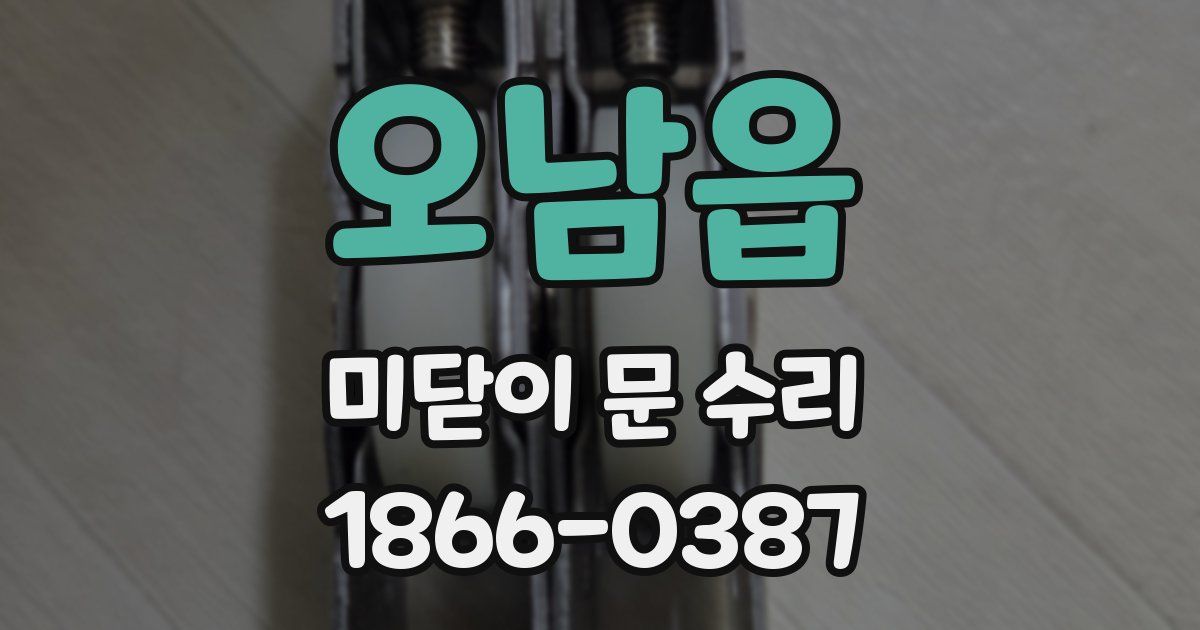 오남읍 미닫이 문 수리