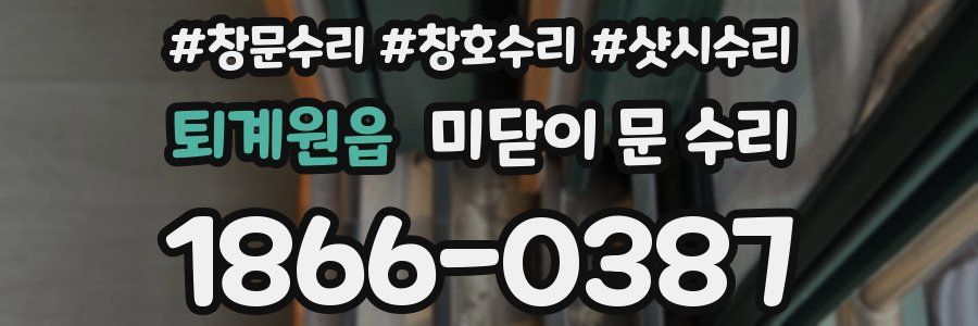 퇴계원읍 미닫이 문 수리