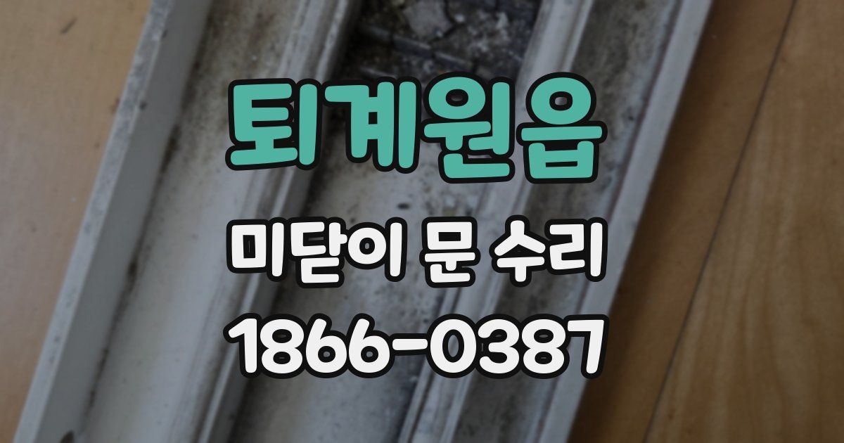 퇴계원읍 미닫이 문 수리