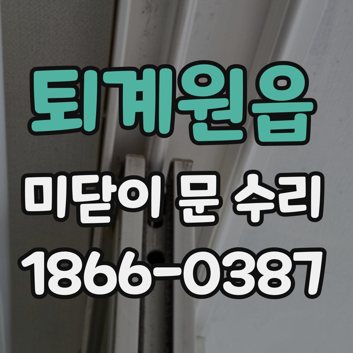 퇴계원읍 미닫이 문 수리