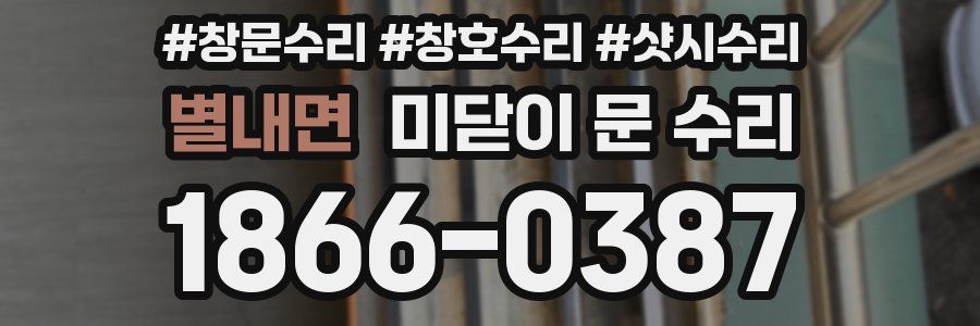 별내면 미닫이 문 수리