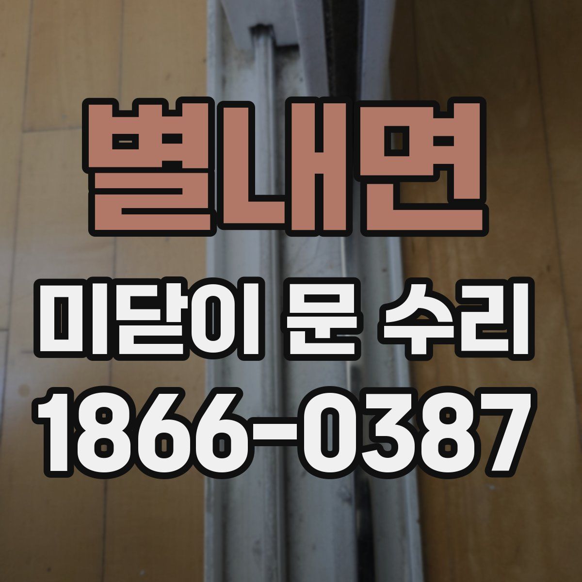 별내면 미닫이 문 수리