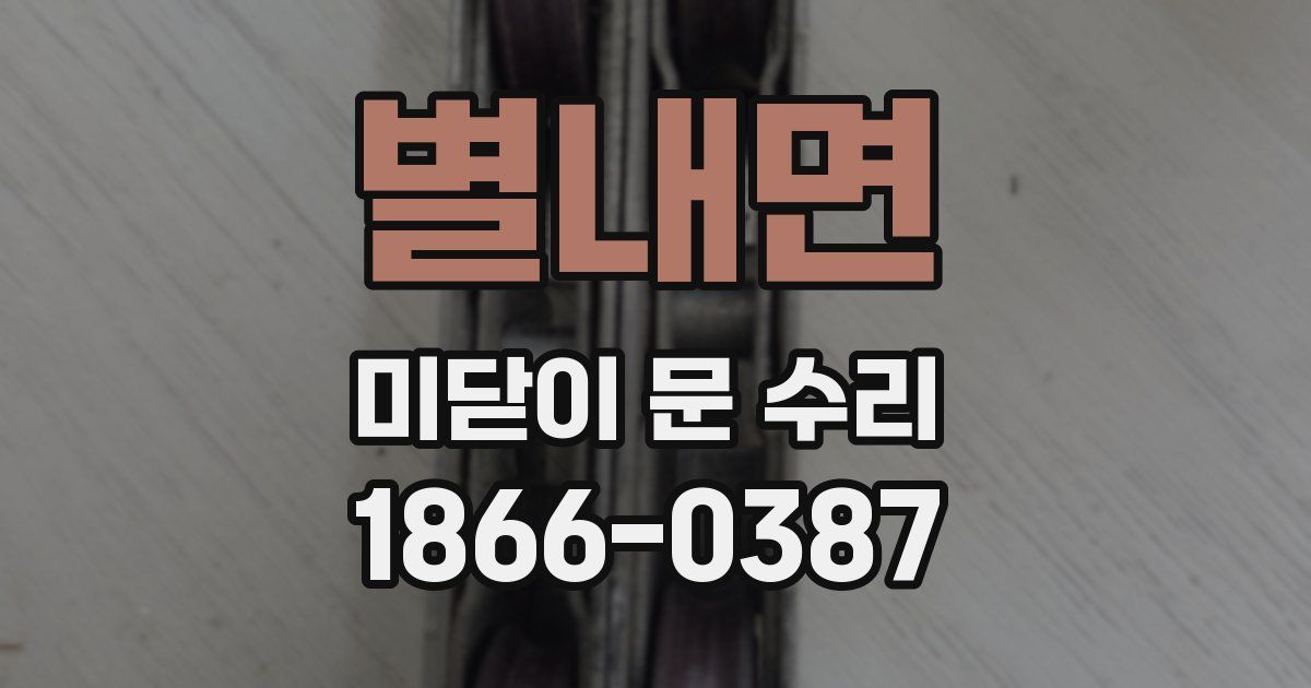 별내면 미닫이 문 수리