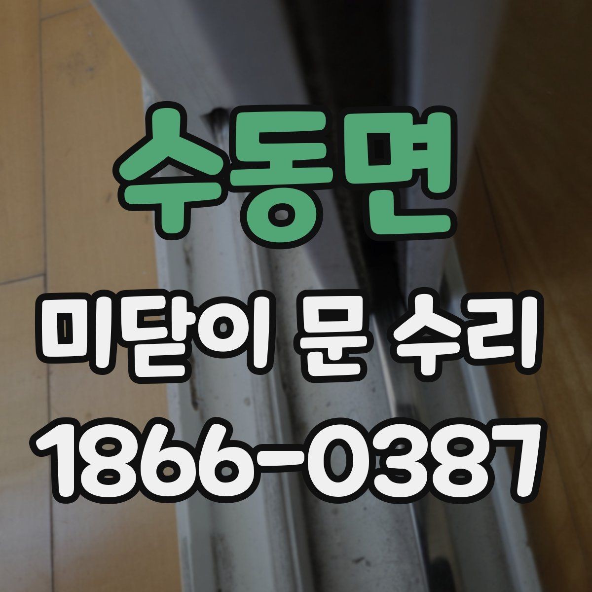 수동면 미닫이 문 수리 업체와 상담할 때 비교해야 할 항목