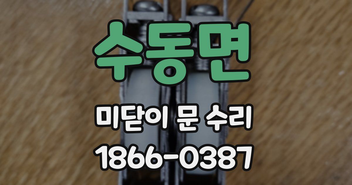 수동면 미닫이 문 수리