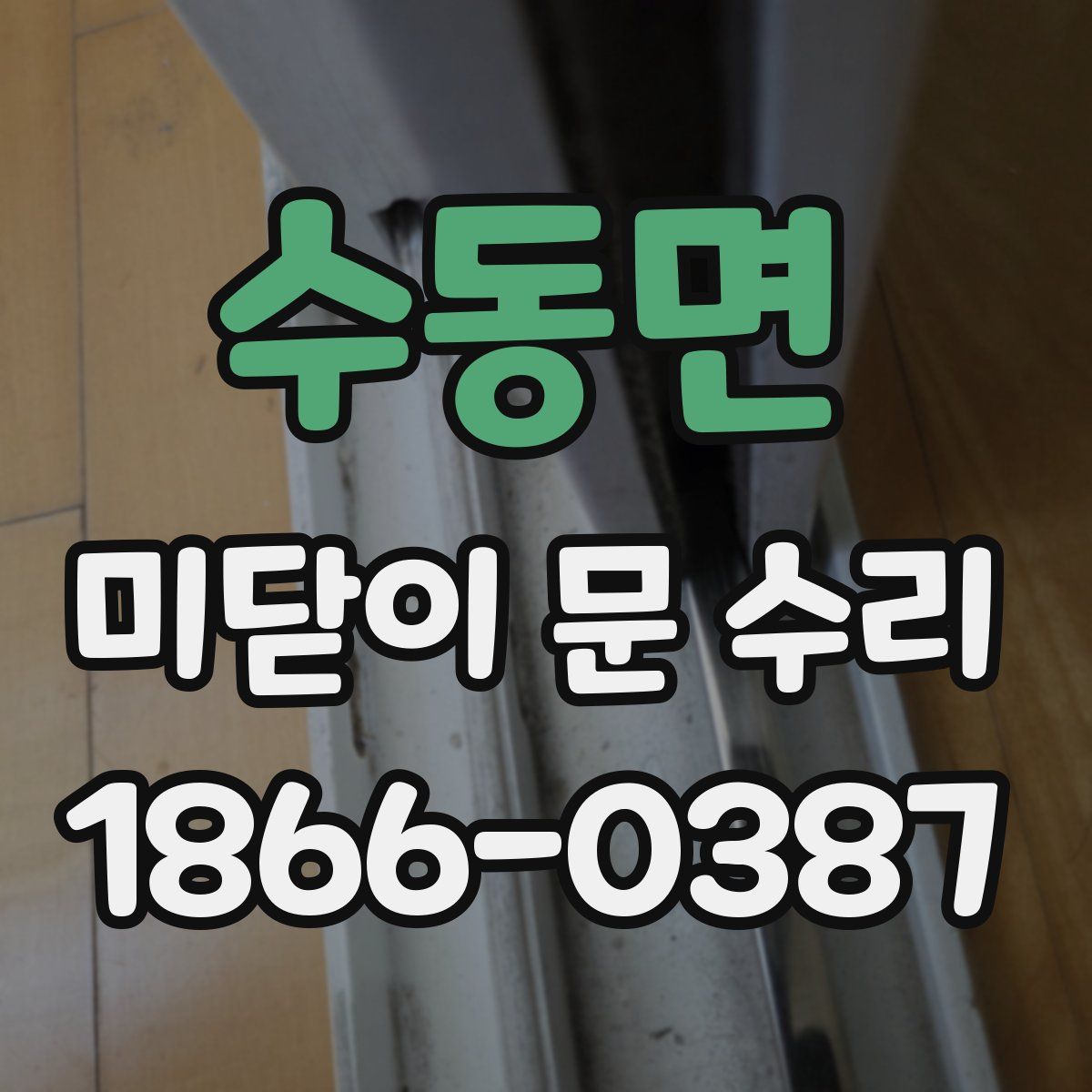 수동면 미닫이 문 수리