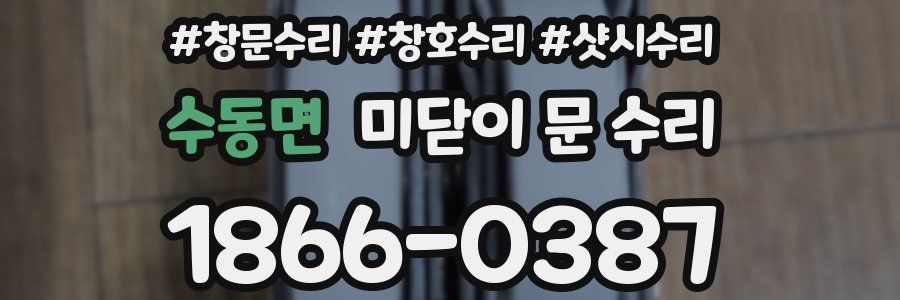 수동면 미닫이 문 수리
