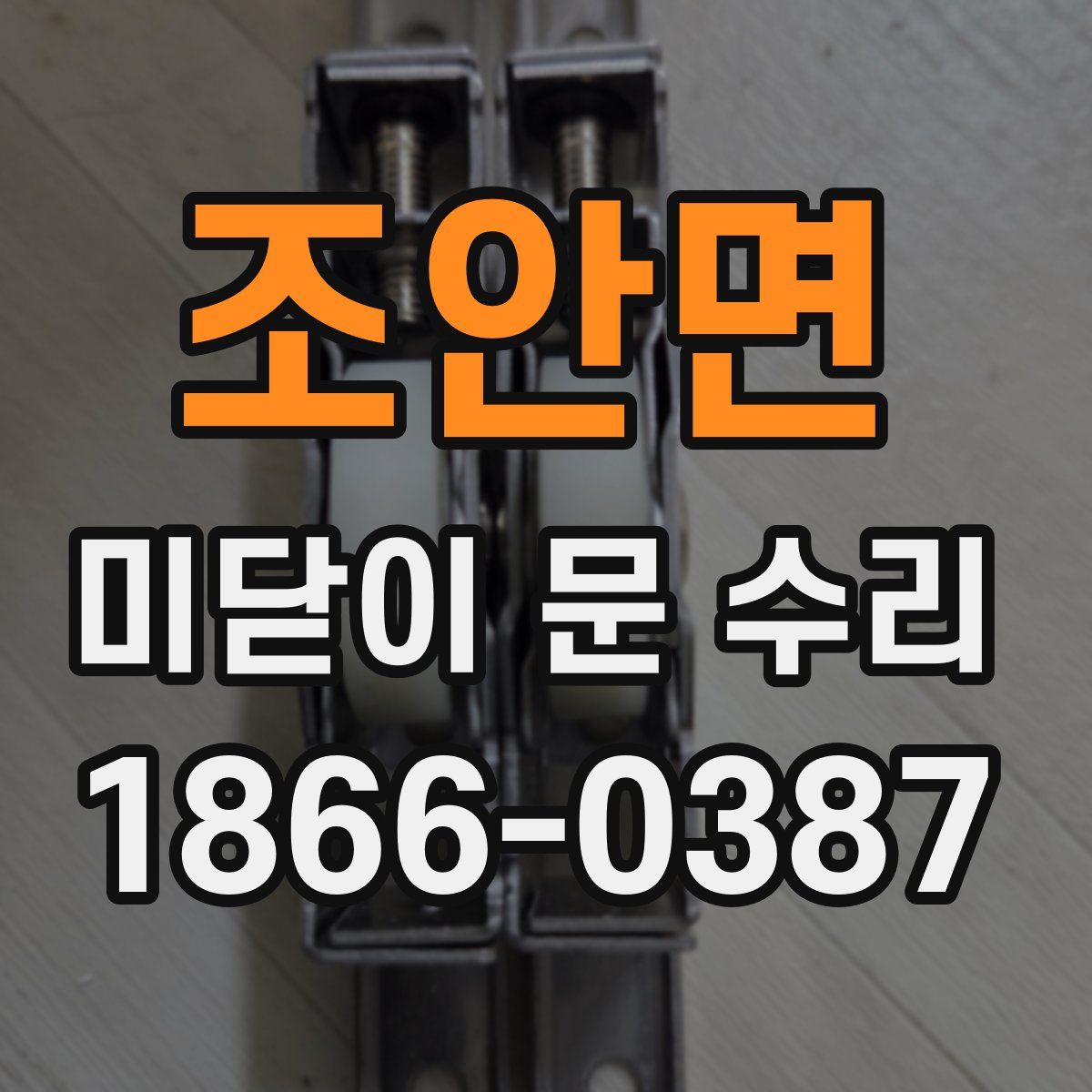 조안면 미닫이 문 수리