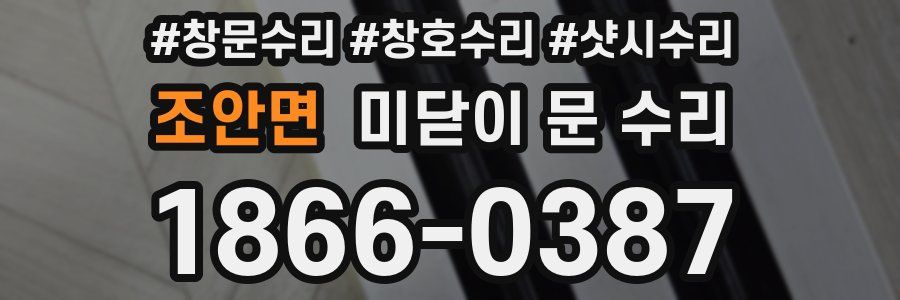 조안면 미닫이 문 수리