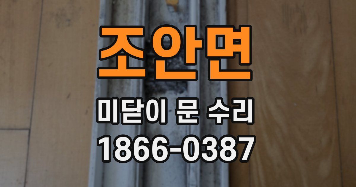 조안면 미닫이 문 수리