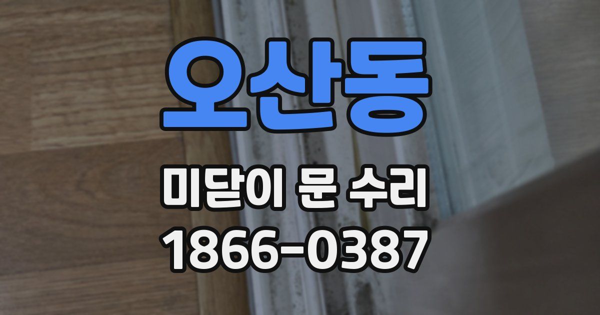 오산동 미닫이 문 수리