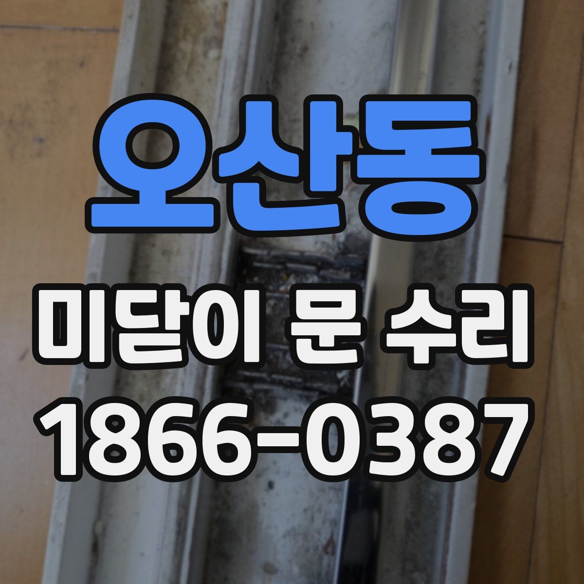 오산동 미닫이 문 수리