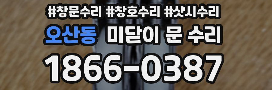 오산동 미닫이 문 수리