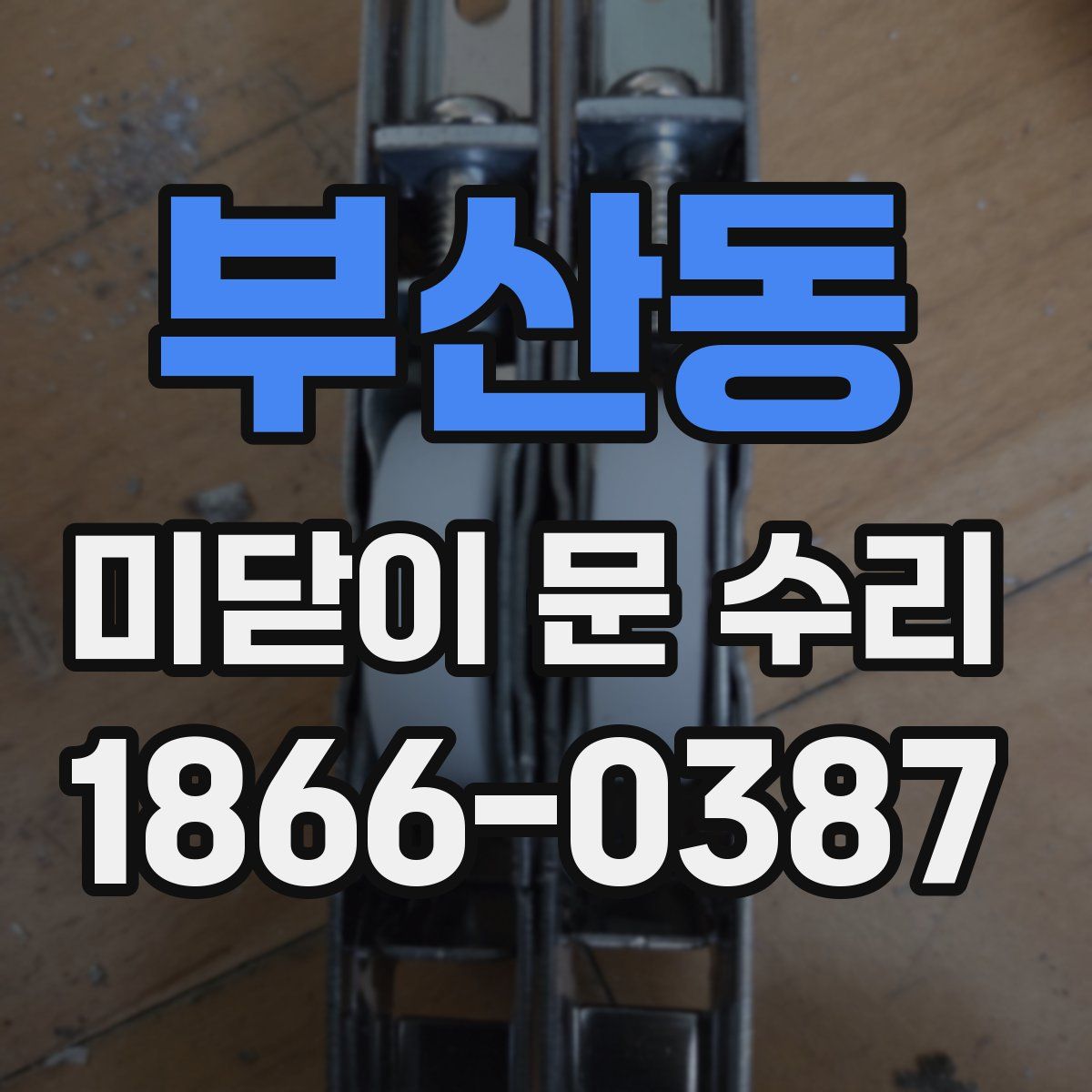 부산동 미닫이 문 수리