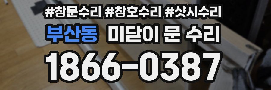 부산동 미닫이 문 수리