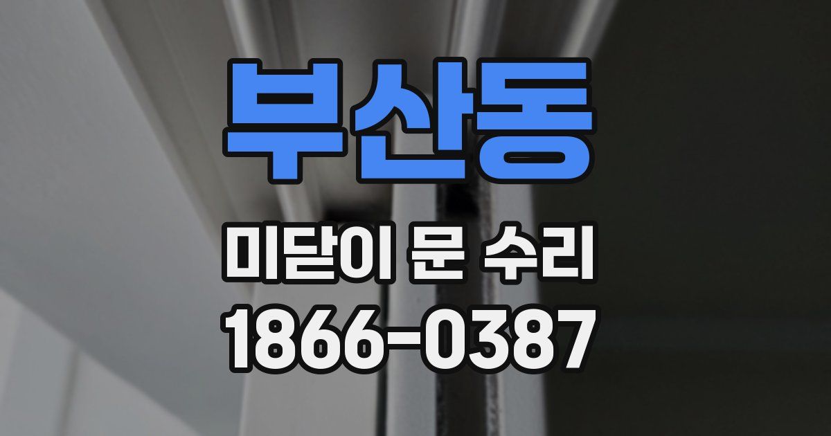 부산동 미닫이 문 수리