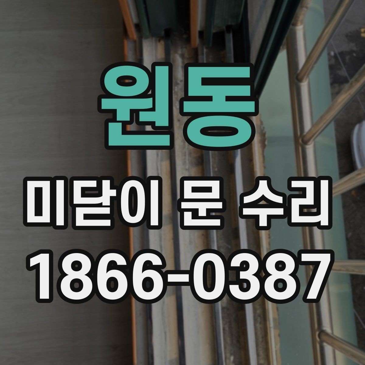 원동 미닫이 문 수리 요청이 많은 대표 증상들