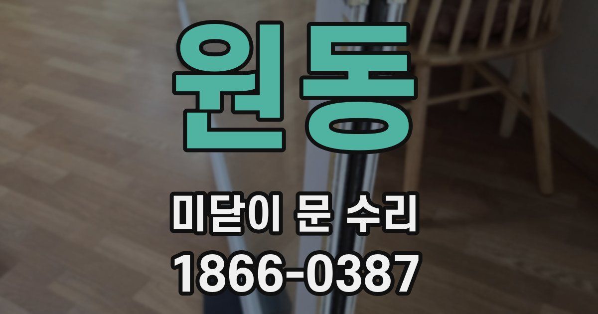 원동 미닫이 문 수리