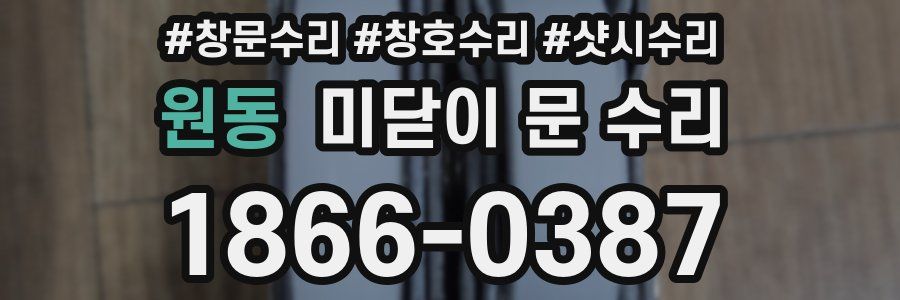 원동 미닫이 문 수리