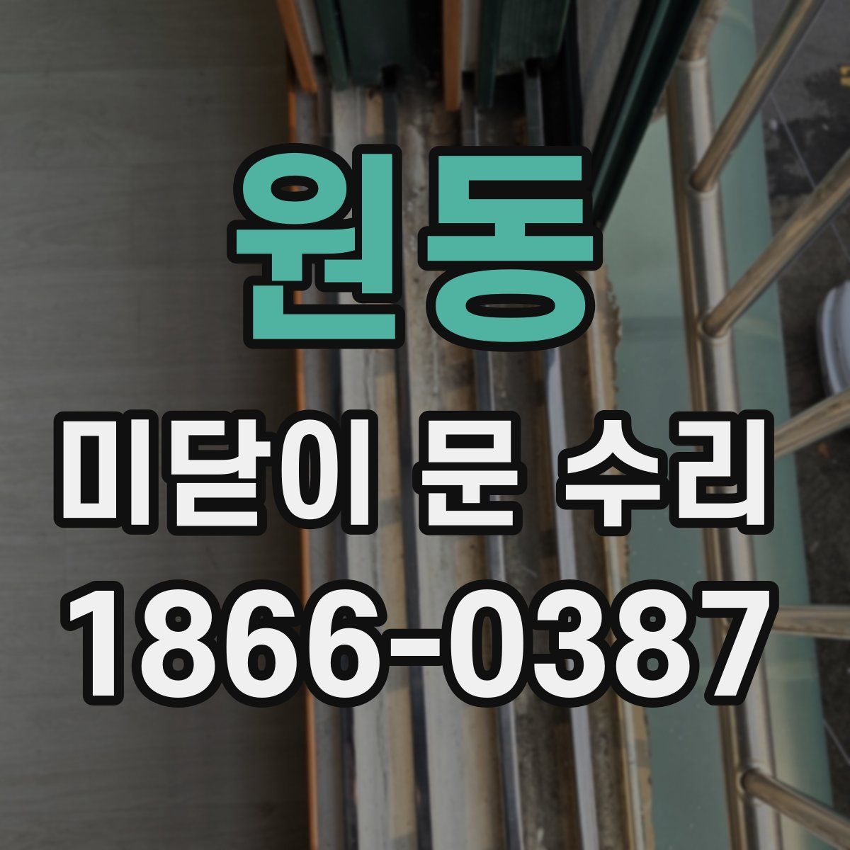 원동 미닫이 문 수리