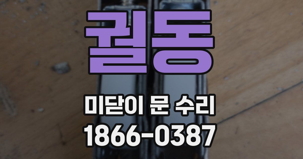 궐동 미닫이 문 수리