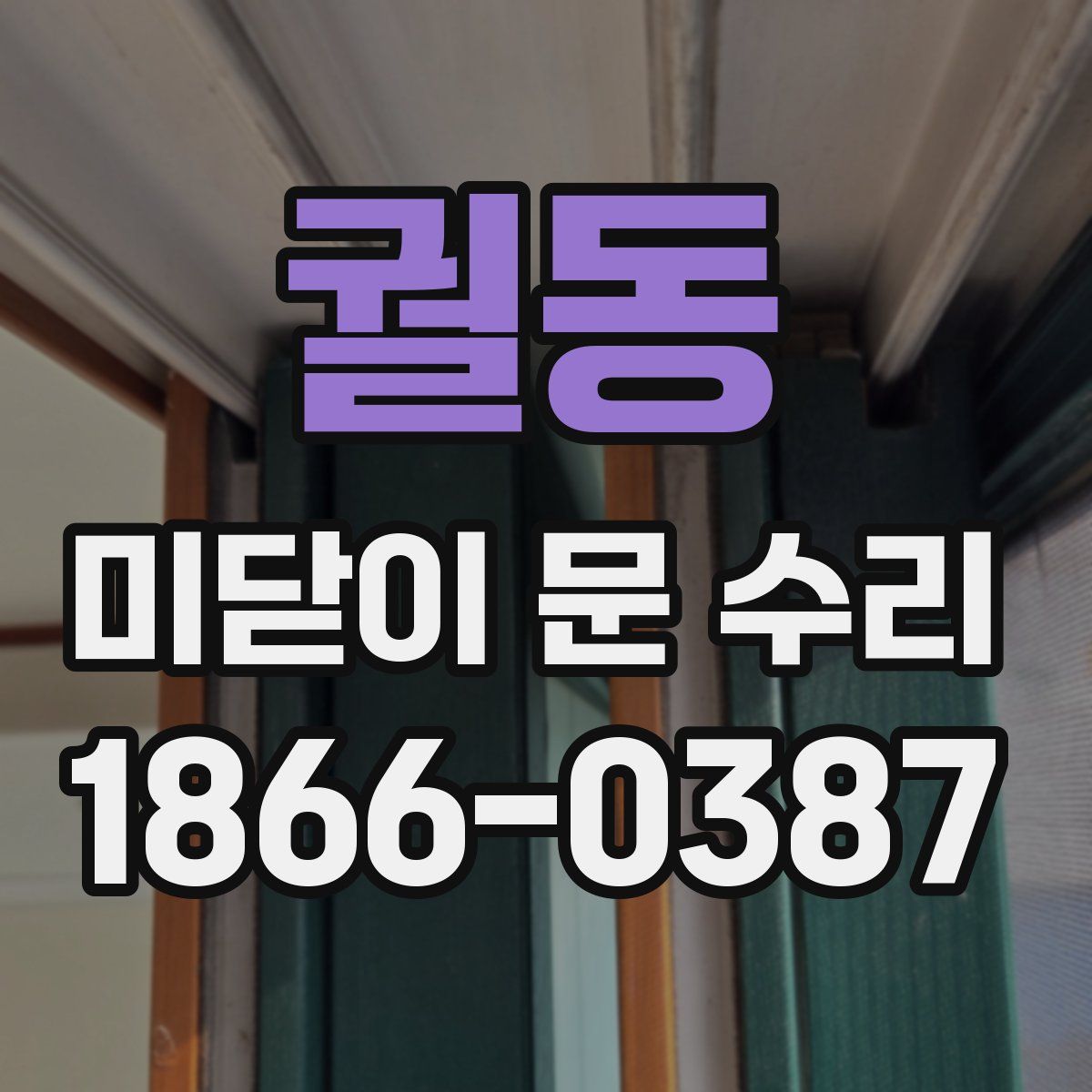 궐동 미닫이 문 수리